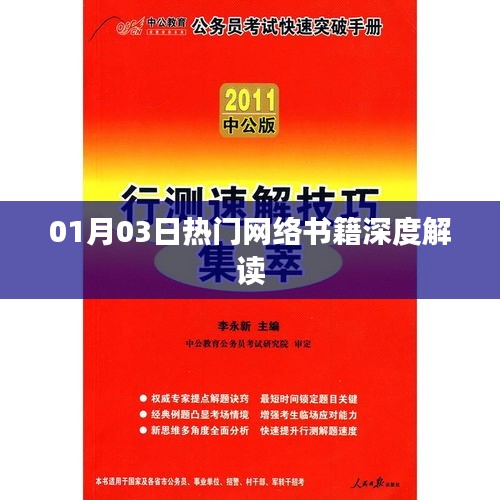 热门网络书籍深度解读，一月新书速递