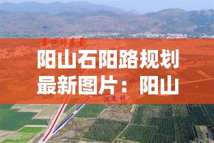 阳山石阳路规划最新图片：阳山石材 