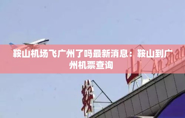 鞍山机场飞广州了吗最新消息：鞍山到广州机票查询 