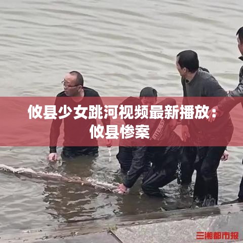 攸县少女跳河视频最新播放：攸县惨案 