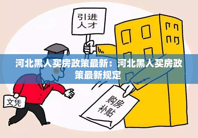 河北黑人买房政策最新：河北黑人买房政策最新规定 