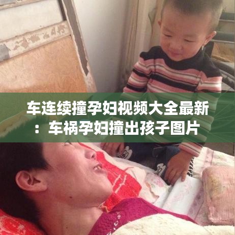 车连续撞孕妇视频大全最新：车祸孕妇撞出孩子图片 