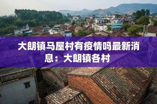 大朗镇马屋村有疫情吗最新消息：大朗镇各村 