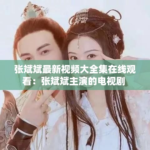 张斌斌最新视频大全集在线观看：张斌斌主演的电视剧 