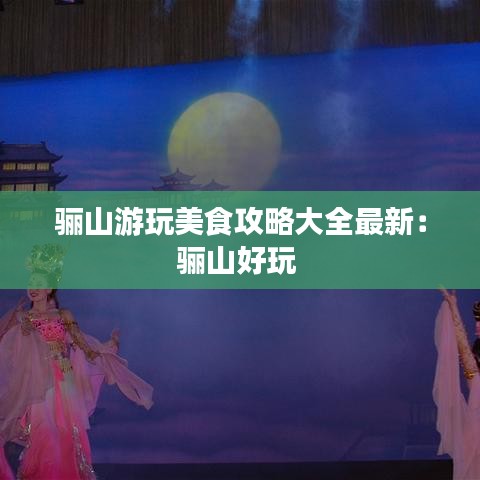 骊山游玩美食攻略大全最新：骊山好玩 