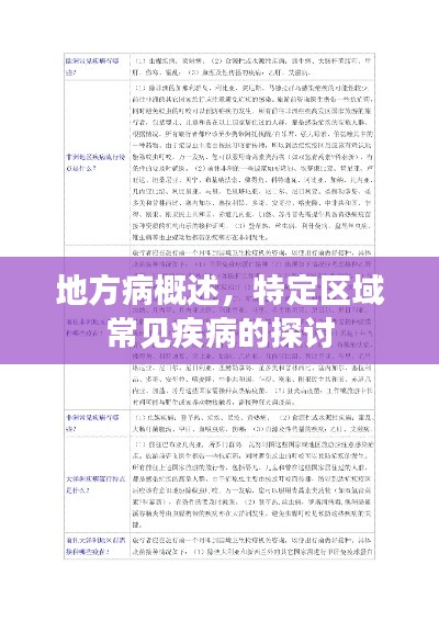 地方病概述，特定区域常见疾病的探讨