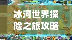 冰河世界探险之旅攻略大全！