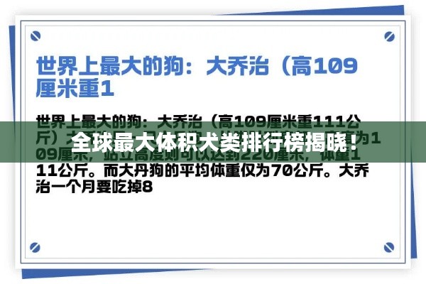 全球最大体积犬类排行榜揭晓!