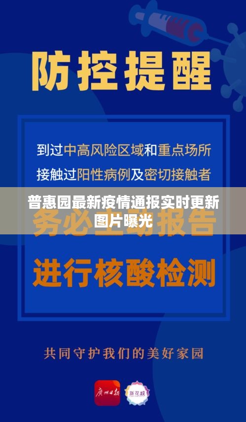 普惠园最新疫情通报实时更新图片曝光