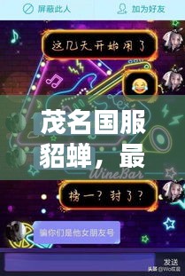 茂名国服貂蝉,最新动态视频揭秘!