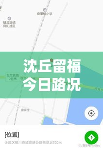 沈丘留福今日路况实时更新，掌握最新路况信息