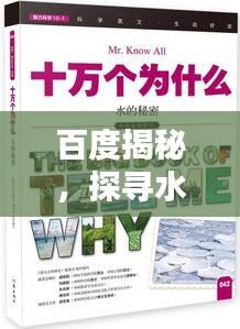 百度揭秘，探寻水的奥秘与重要性
