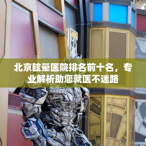 北京眩晕医院排名前十名，专业解析助您就医不迷路