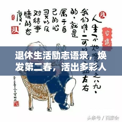 退休生活励志语录，焕发第二春，活出多彩人生！