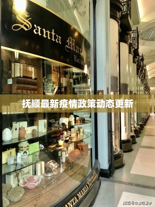 抚顺最新疫情政策动态更新