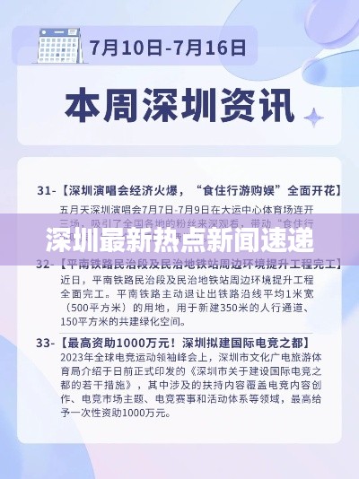 深圳最新热点新闻速递