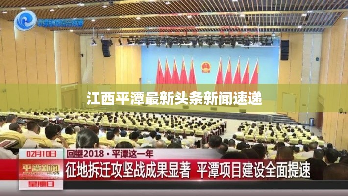 江西平潭最新头条新闻速递