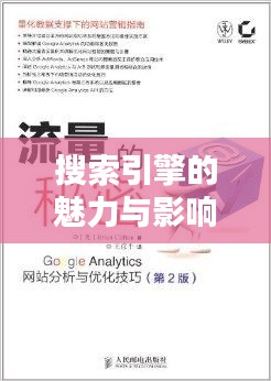 搜索引擎的魅力与影响力，百度为你揭秘背后的秘密！