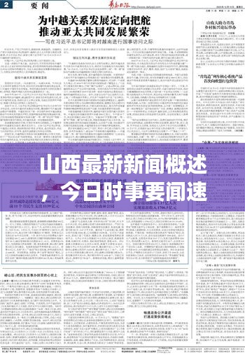 山西最新新闻概述，今日时事要闻速递