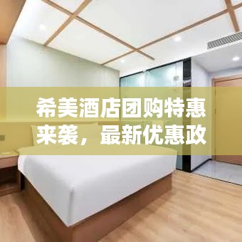 希美酒店团购特惠来袭,最新优惠政策一网打尽!