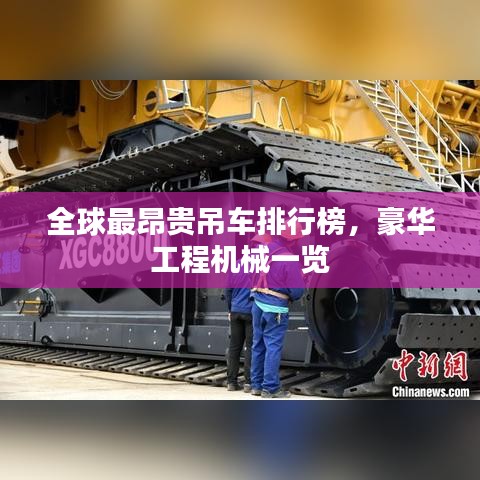 全球最昂贵吊车排行榜，豪华工程机械一览
