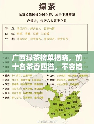 广西绿茶榜单揭晓，前十名茶香四溢，不容错过！