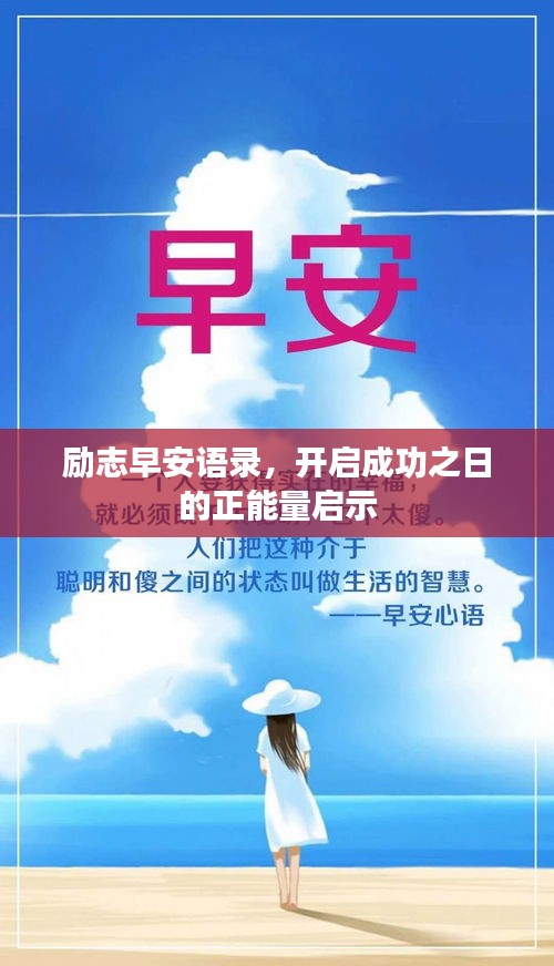 励志早安语录，开启成功之日的正能量启示