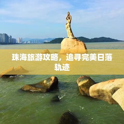 珠海旅游攻略，追寻完美日落轨迹