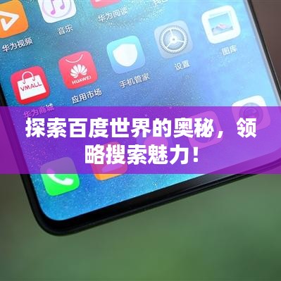探索百度世界的奥秘，领略搜索魅力！