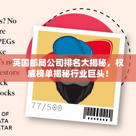 英国邮局公司排名大揭秘，权威榜单揭秘行业巨头！