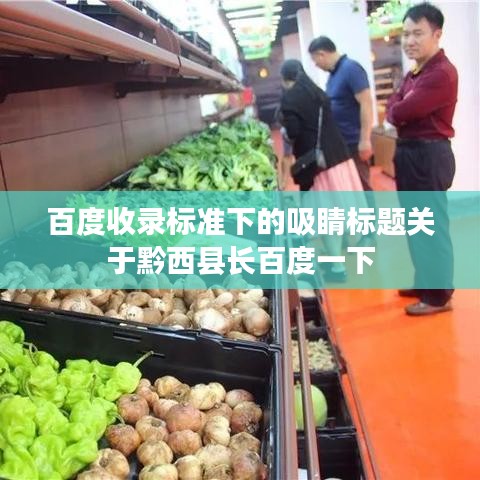 百度收录标准下的吸睛标题关于黔西县长百度一下