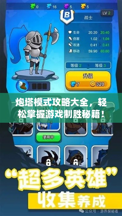炮塔模式攻略大全，轻松掌握游戏制胜秘籍！