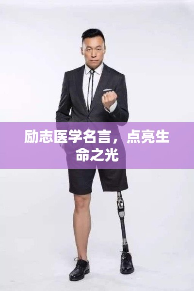 励志医学名言，点亮生命之光
