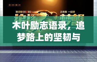 木叶励志语录，追梦路上的坚韧与力量之源