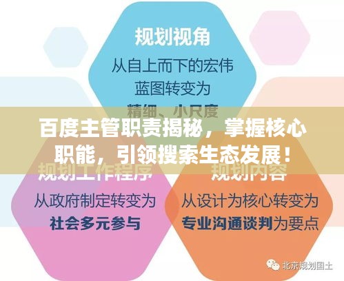 百度主管职责揭秘，掌握核心职能，引领搜索生态发展！