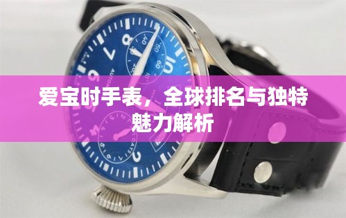 爱宝时手表，全球排名与独特魅力解析