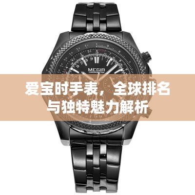 爱宝时手表,全球排名与独特魅力解析