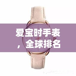 爱宝时手表,全球排名与独特魅力解析