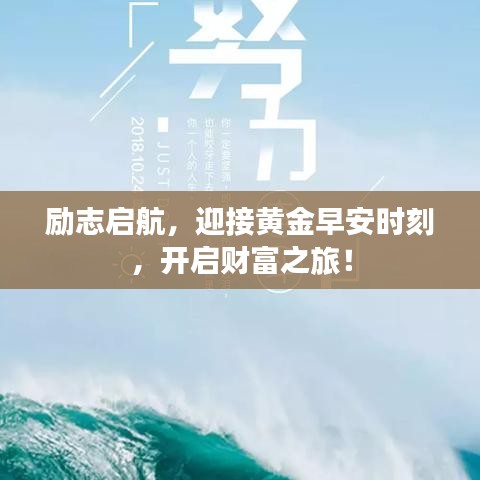 励志启航，迎接黄金早安时刻，开启财富之旅！