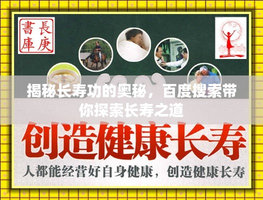 揭秘长寿功的奥秘，百度搜索带你探索长寿之道