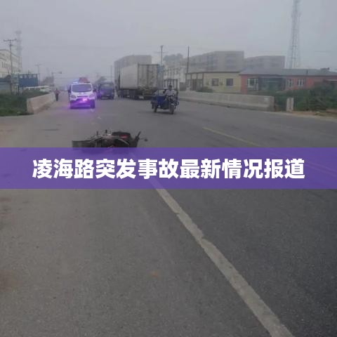 凌海路突发事故最新情况报道