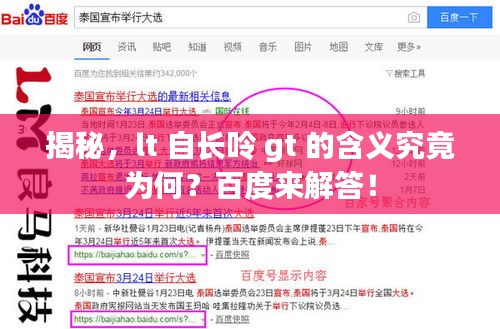揭秘，lt 自长呤 gt 的含义究竟为何？百度来解答！