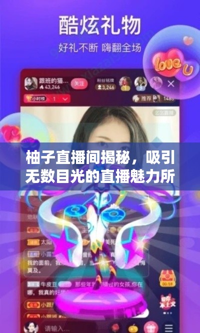 柚子直播间揭秘，吸引无数目光的直播魅力所在！