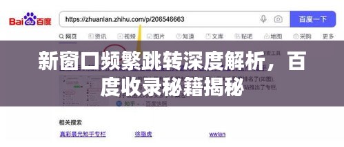 新窗口频繁跳转深度解析，百度收录秘籍揭秘