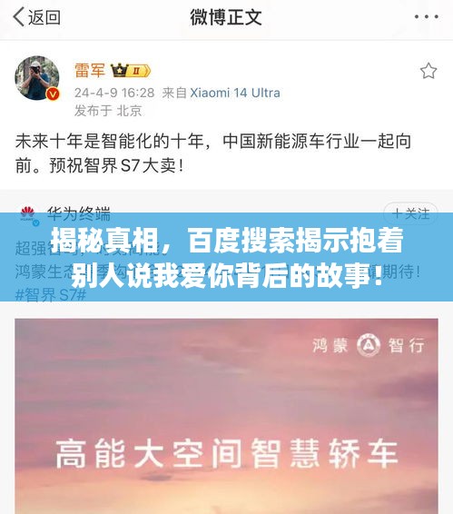 揭秘真相，百度搜索揭示抱着别人说我爱你背后的故事！