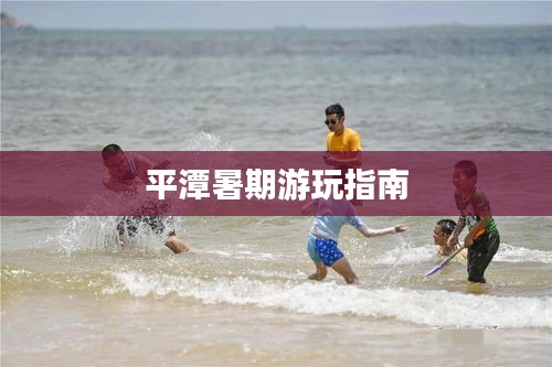 平潭暑期游玩指南