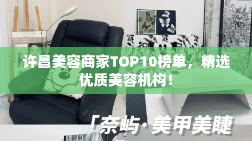 许昌美容商家TOP10榜单，精选优质美容机构！