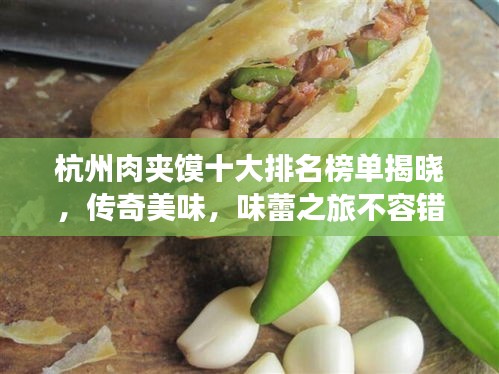 杭州肉夹馍十大排名榜单揭晓，传奇美味，味蕾之旅不容错过