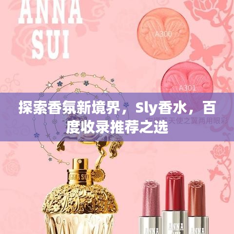 探索香氛新境界，Sly香水，百度收录推荐之选