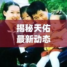 揭秘天佑最新动态与热议话题，新闻头条不容错过
